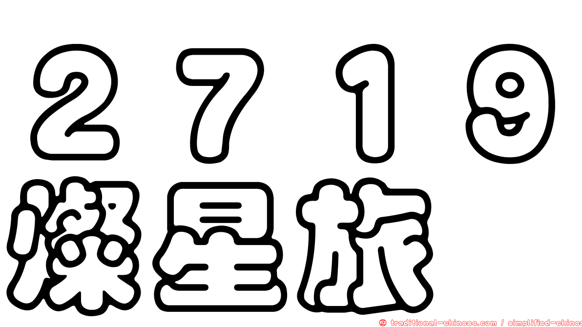 ２７１９燦星旅