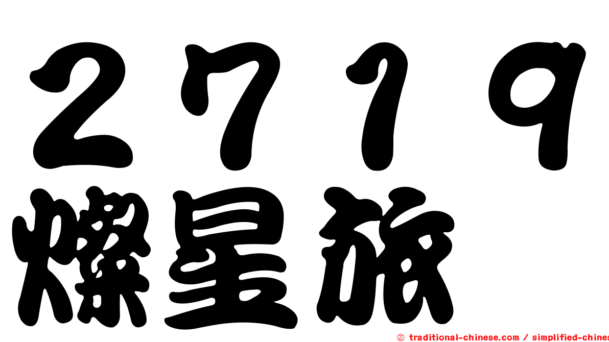２７１９燦星旅
