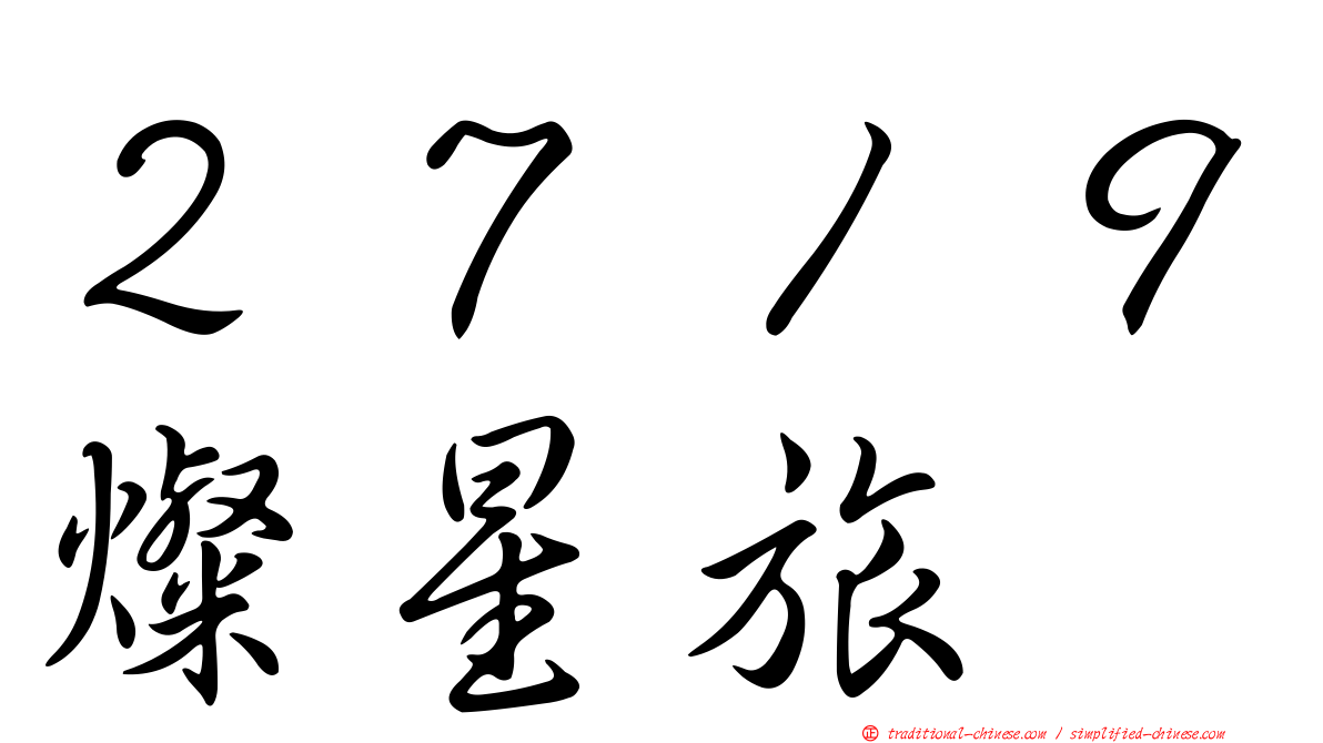 ２７１９燦星旅