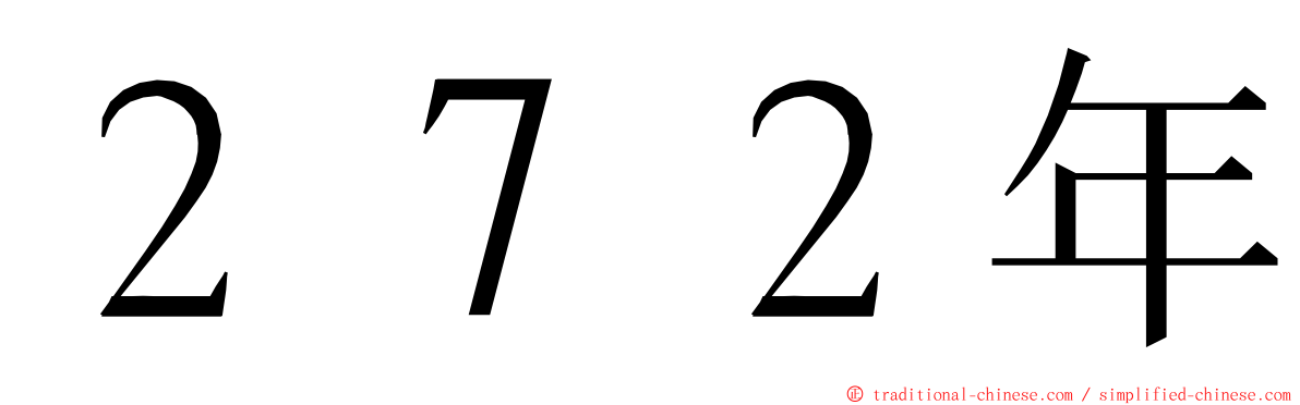 ２７２年 ming font