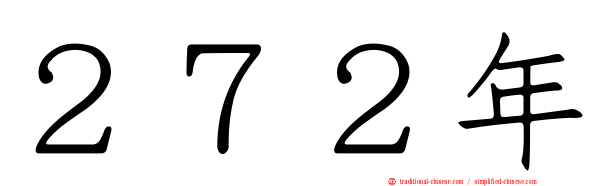 ２７２年
