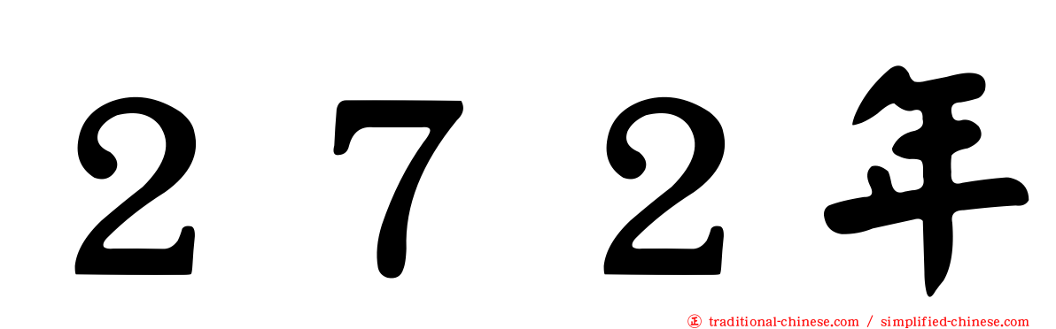 ２７２年
