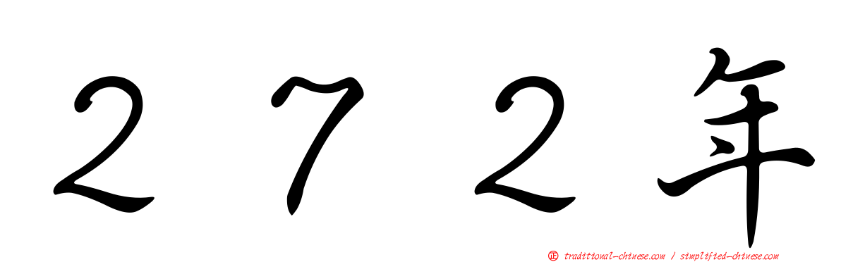 ２７２年