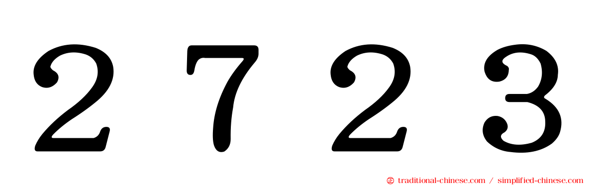 ２７２３