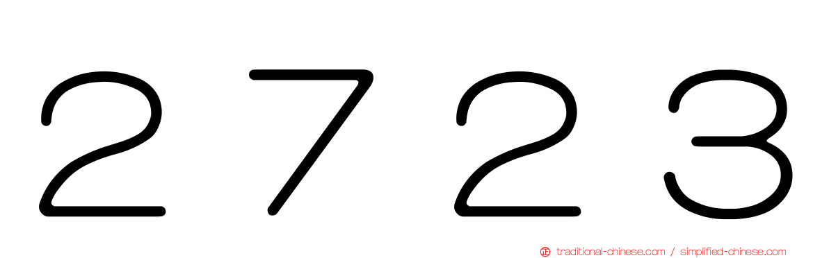 ２７２３