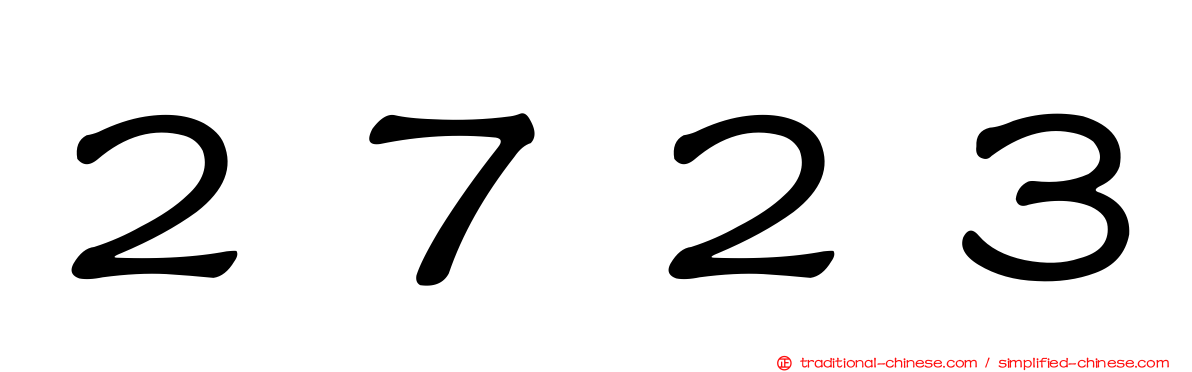 ２７２３