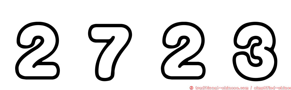 ２７２３