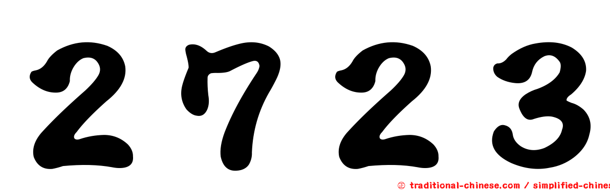 ２７２３