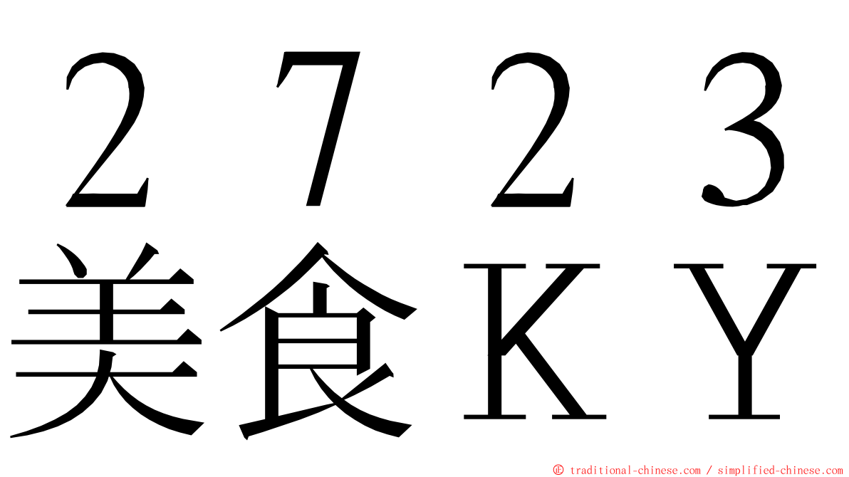 ２７２３美食ＫＹ ming font