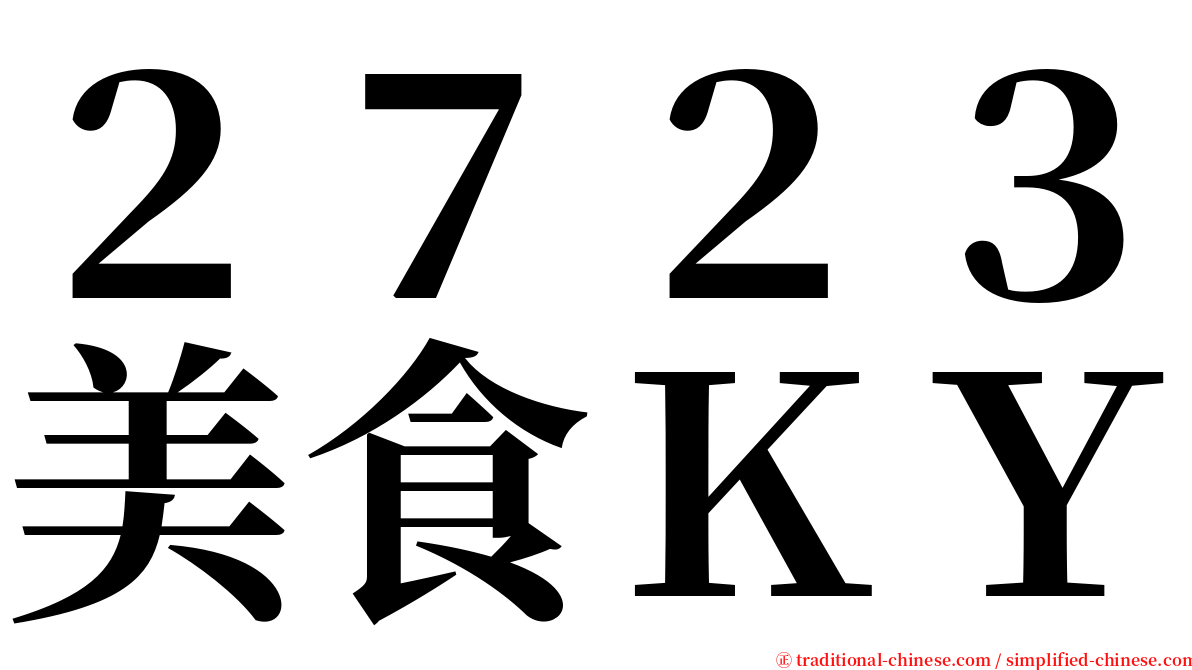 ２７２３美食ＫＹ serif font