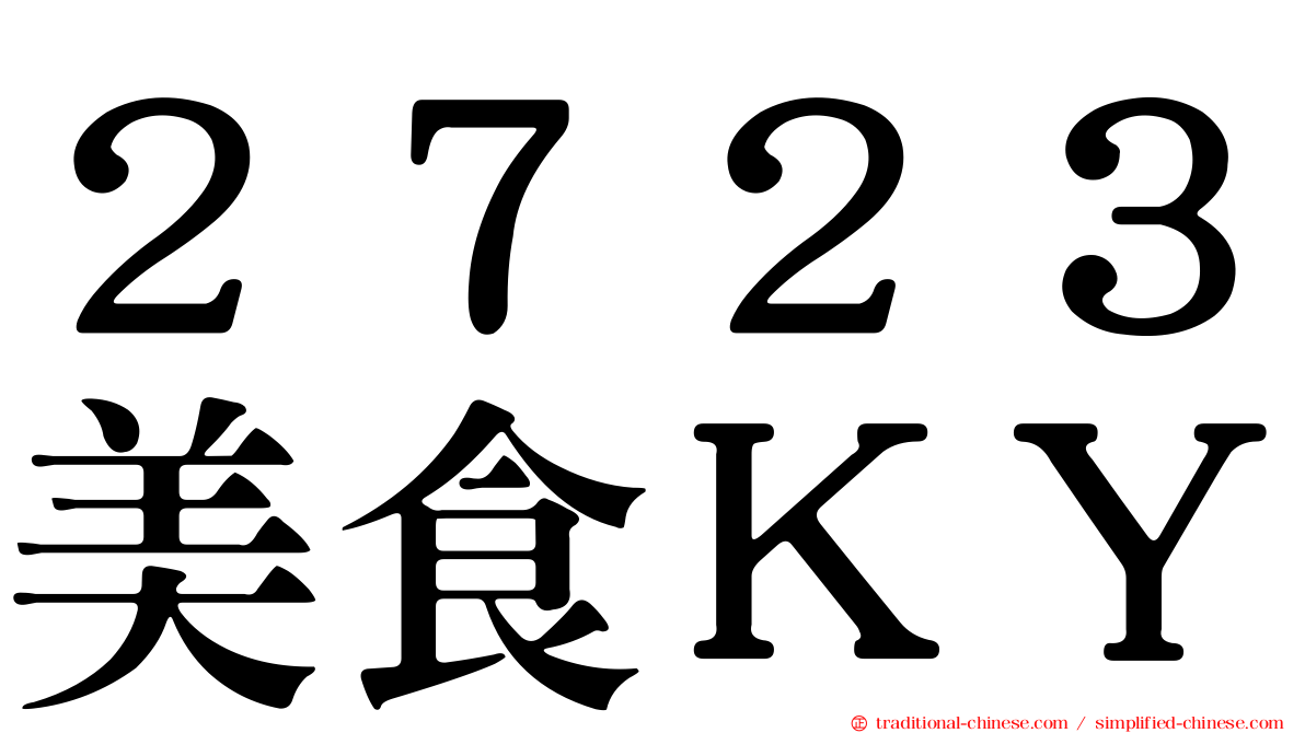 ２７２３美食ＫＹ