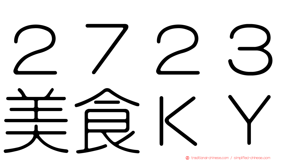 ２７２３美食ＫＹ