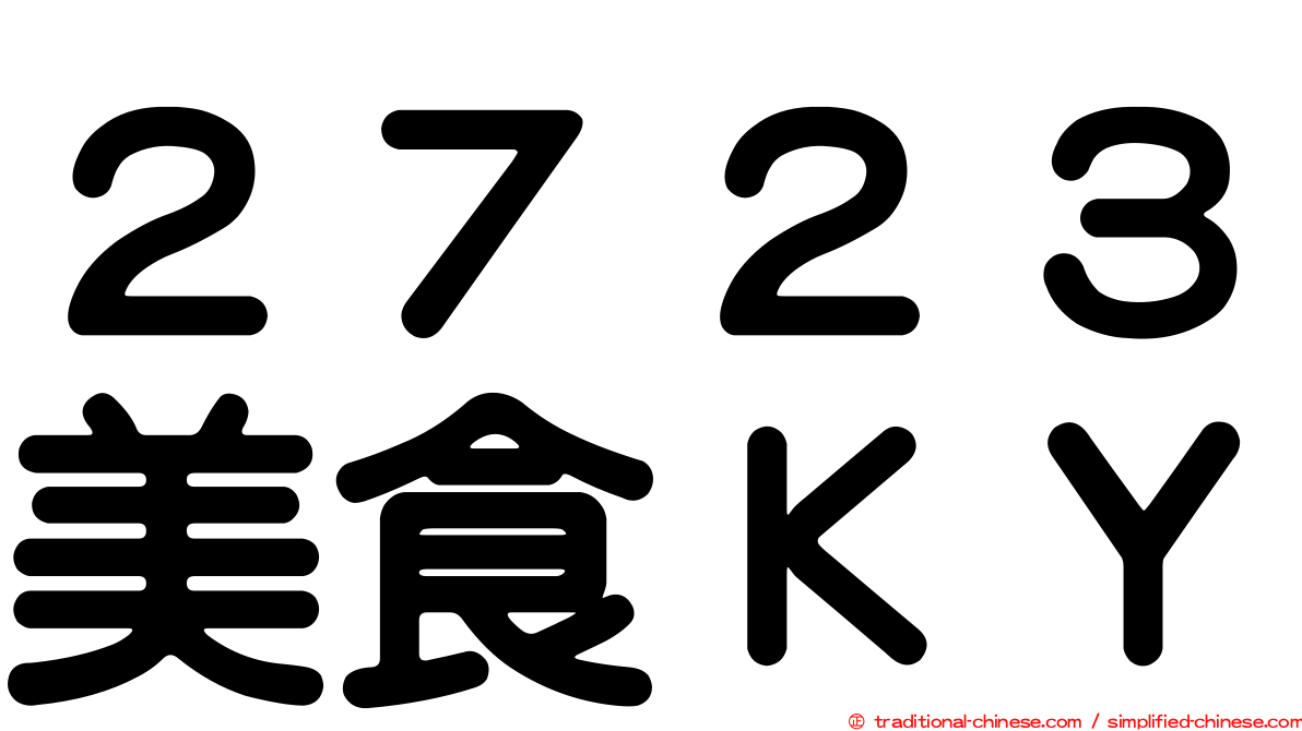 ２７２３美食ＫＹ