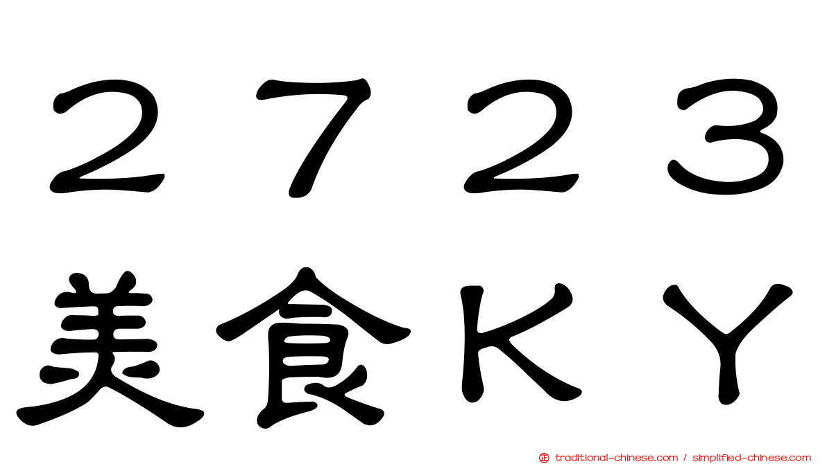 ２７２３美食ＫＹ