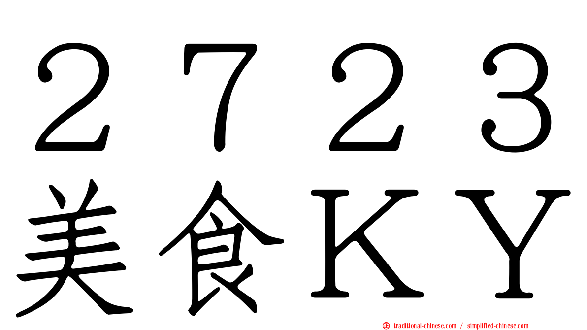 ２７２３美食ＫＹ