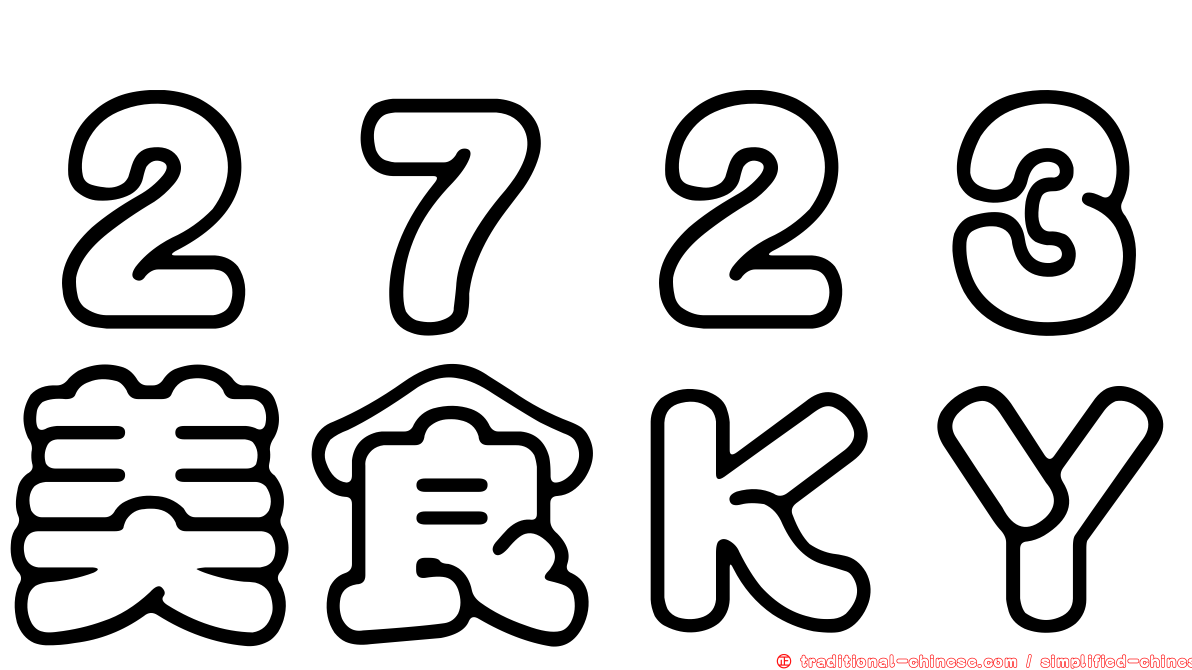 ２７２３美食ＫＹ