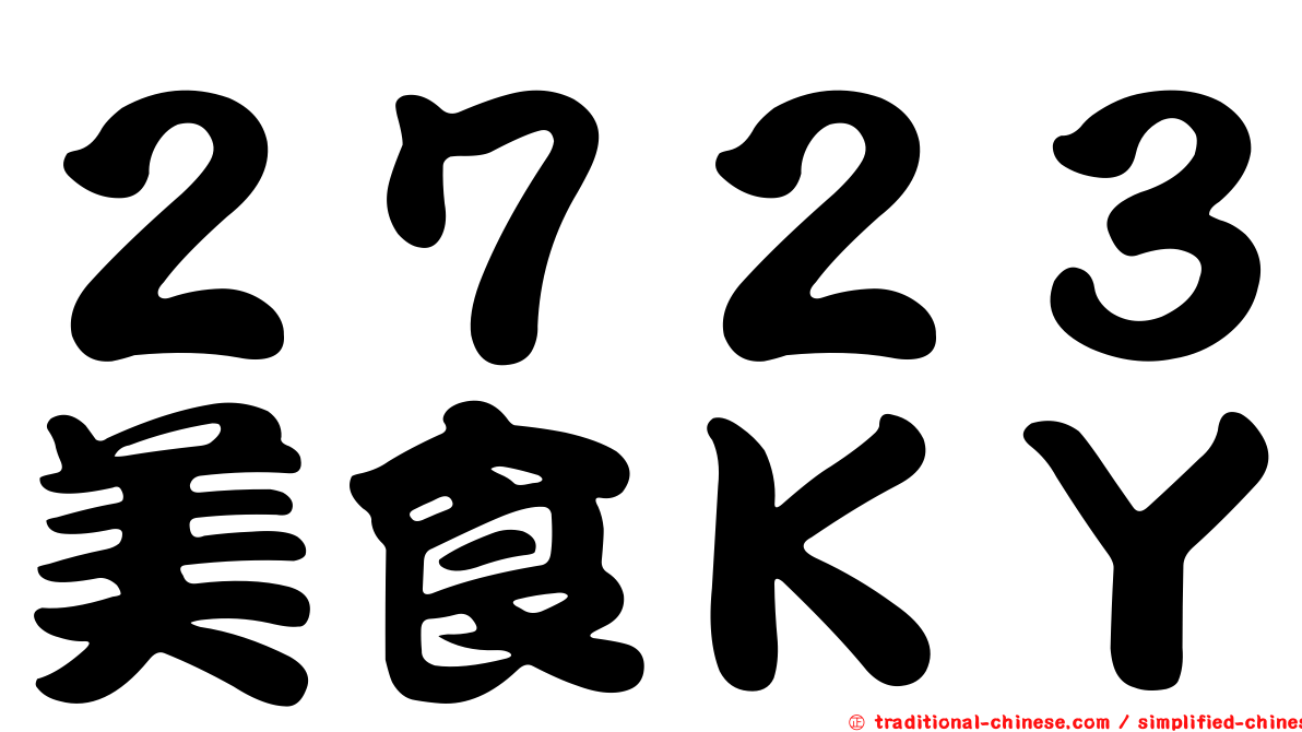 ２７２３美食ＫＹ