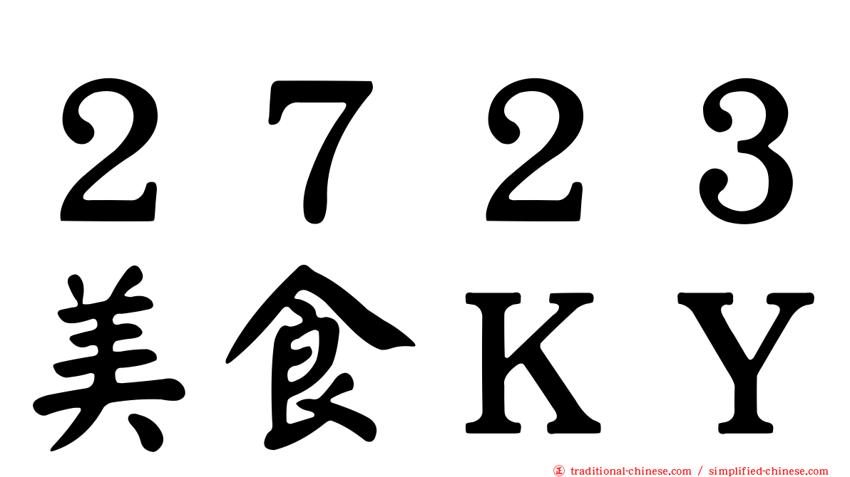 ２７２３美食ＫＹ