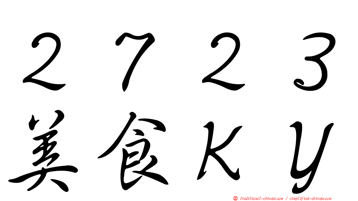 ２７２３美食ＫＹ