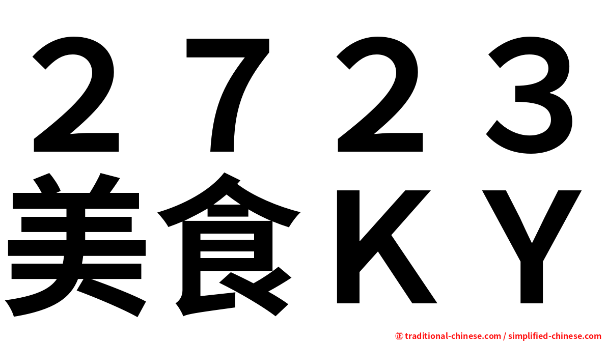 ２７２３美食ＫＹ