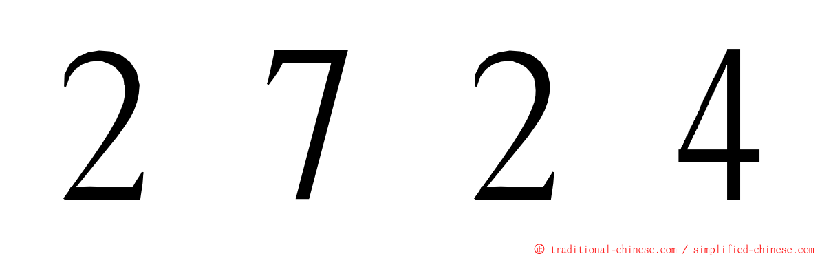 ２７２４ ming font