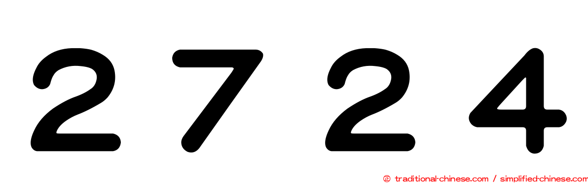 ２７２４