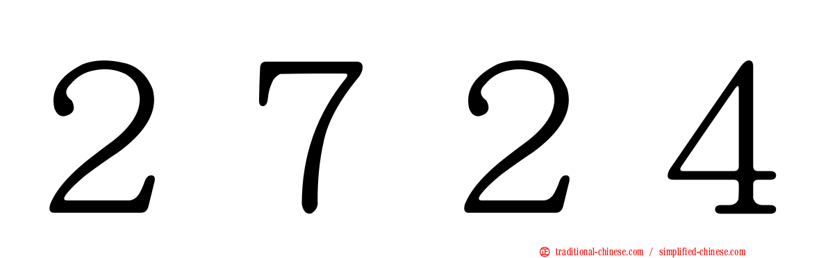 ２７２４