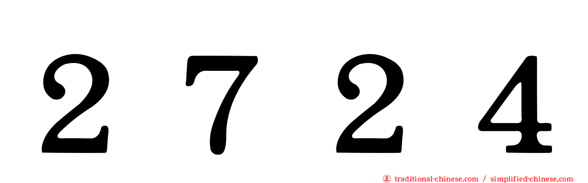 ２７２４