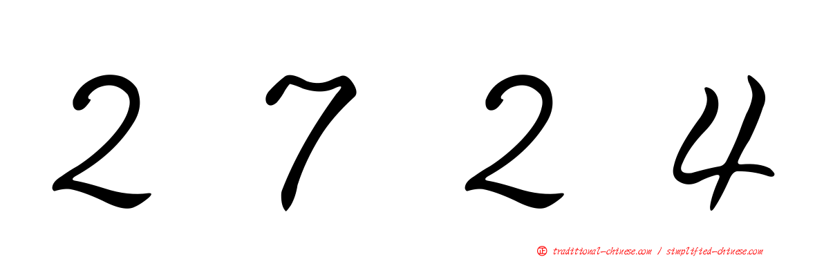 ２７２４