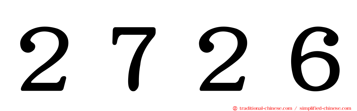 ２７２６