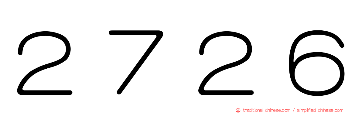 ２７２６