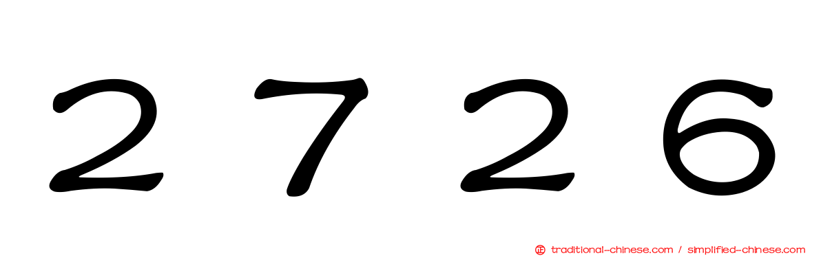 ２７２６