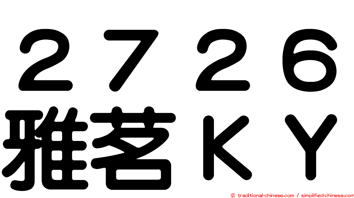 ２７２６雅茗ＫＹ