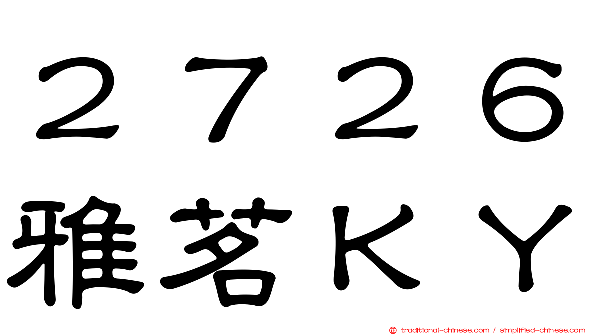 ２７２６雅茗ＫＹ