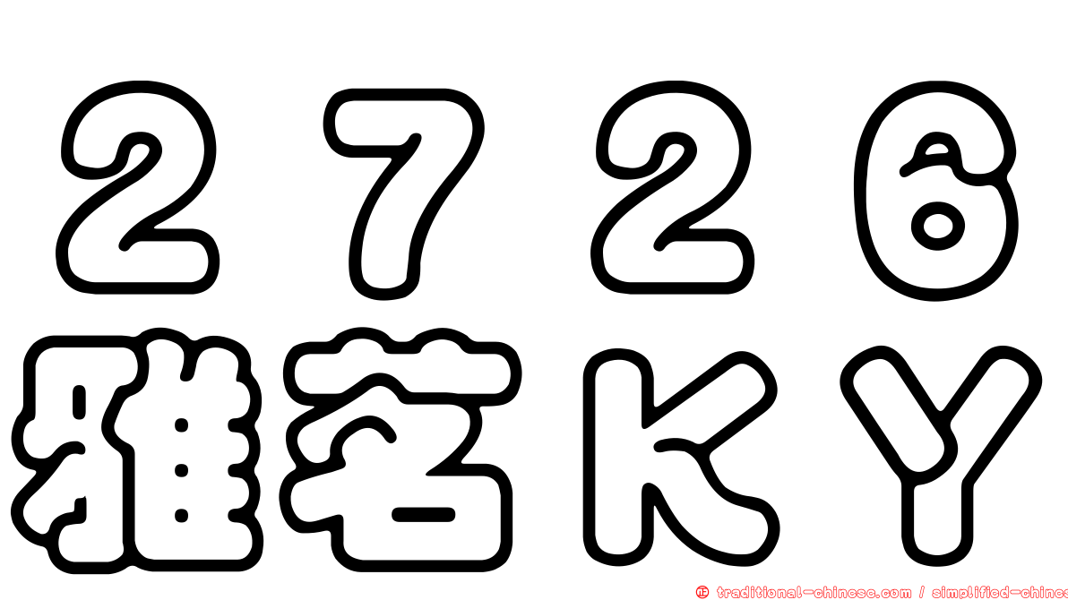 ２７２６雅茗ＫＹ