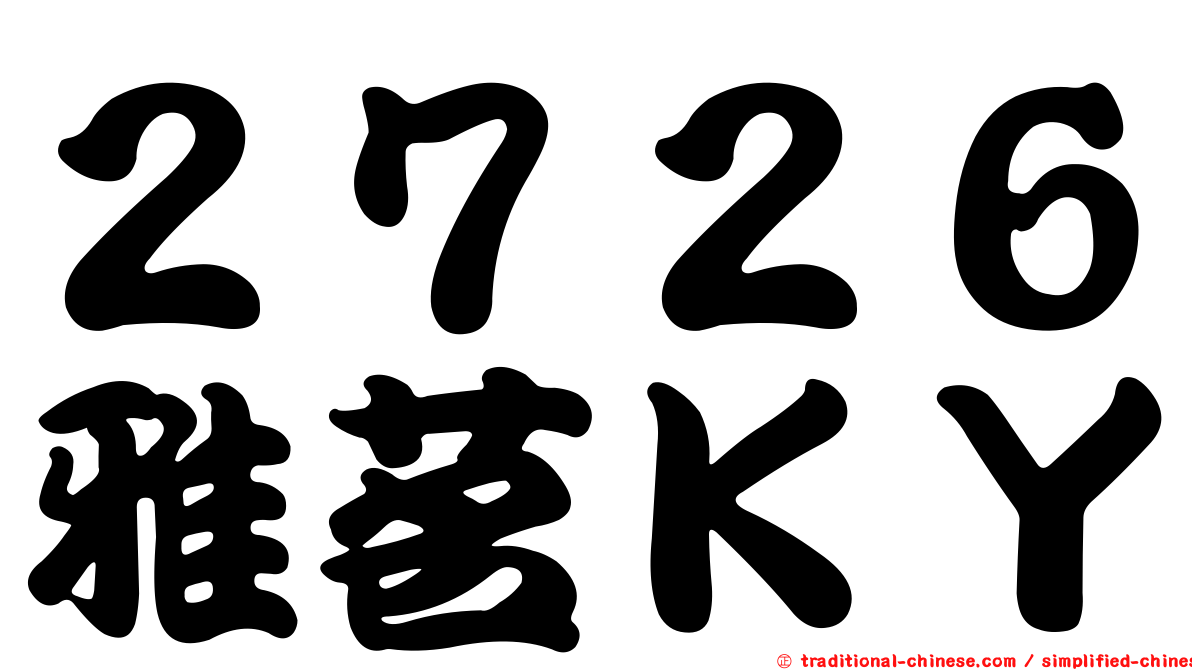２７２６雅茗ＫＹ