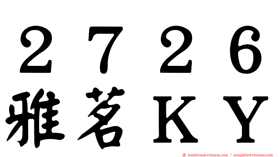 ２７２６雅茗ＫＹ