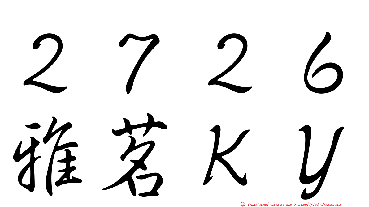 ２７２６雅茗ＫＹ