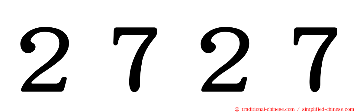 ２７２７