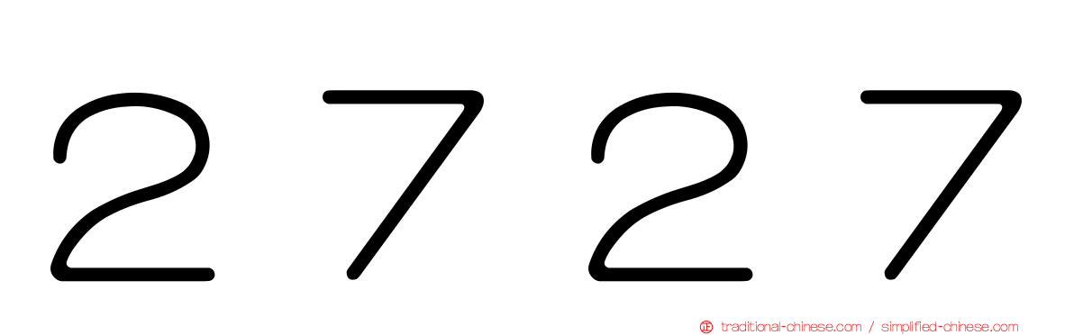２７２７