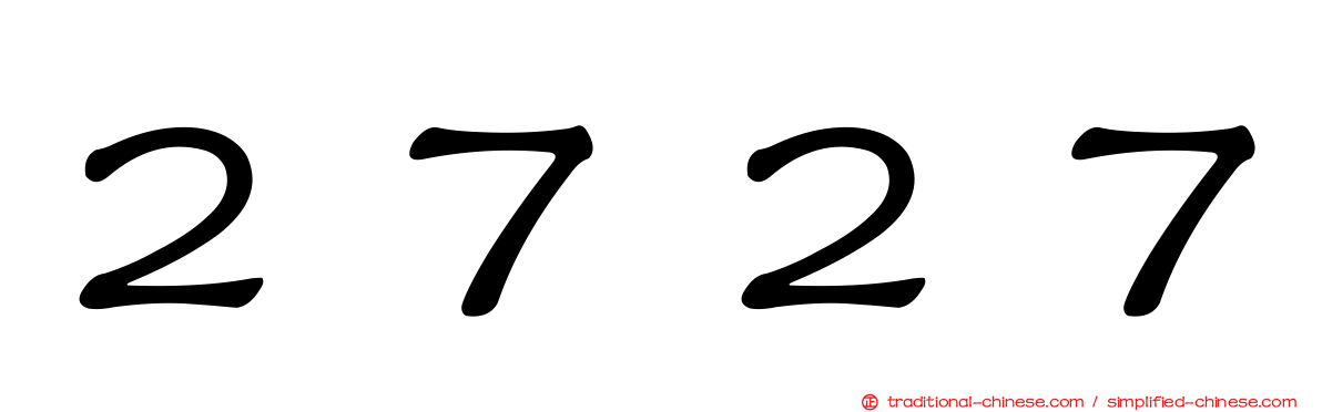 ２７２７