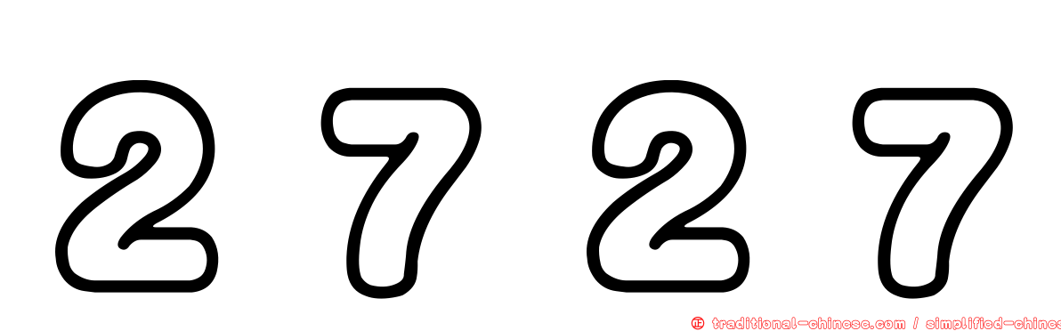 ２７２７