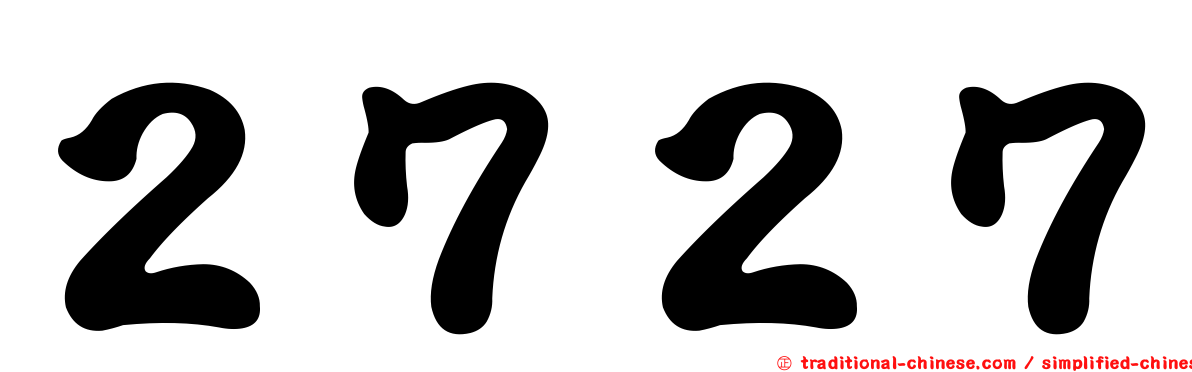 ２７２７