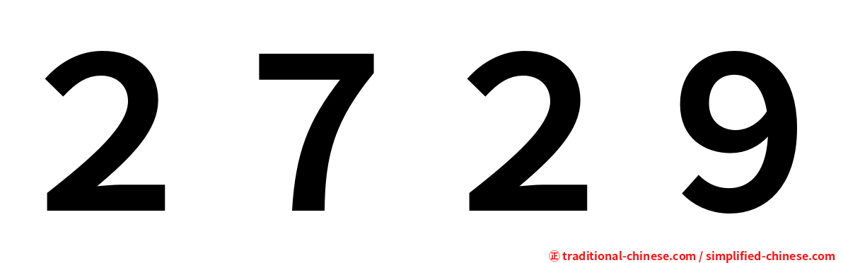 ２７２９