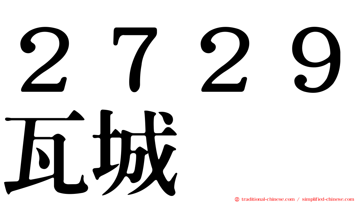 ２７２９瓦城
