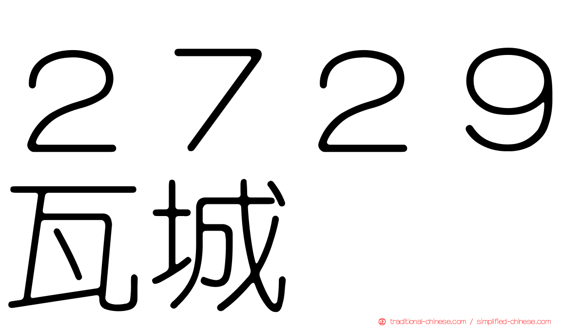 ２７２９瓦城
