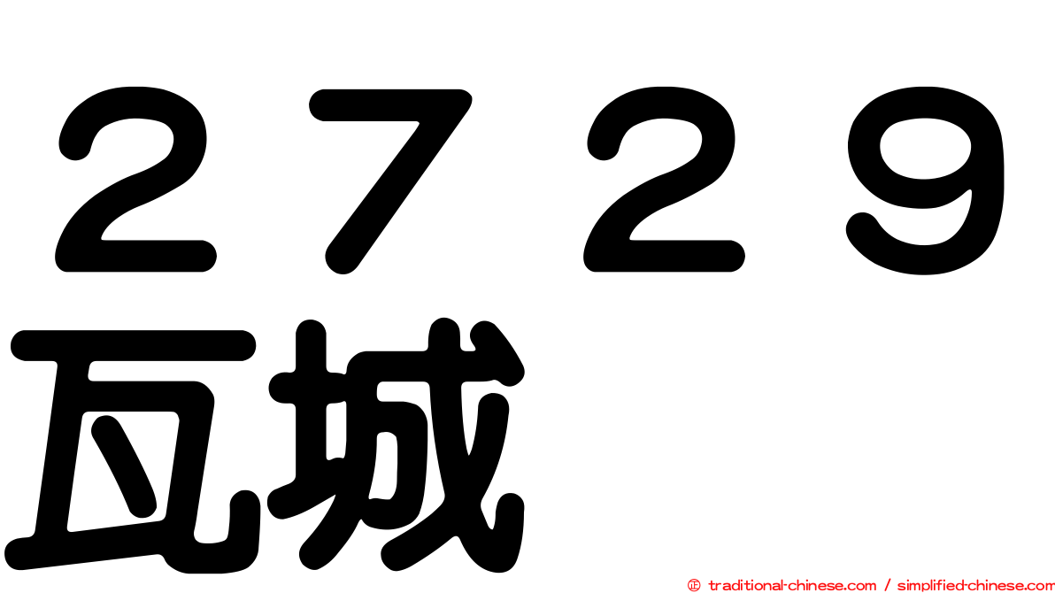 ２７２９瓦城