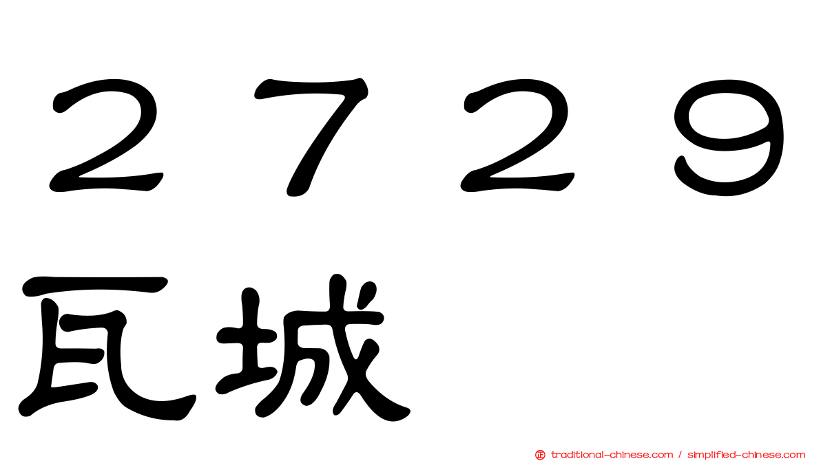 ２７２９瓦城