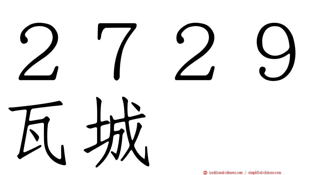 ２７２９瓦城