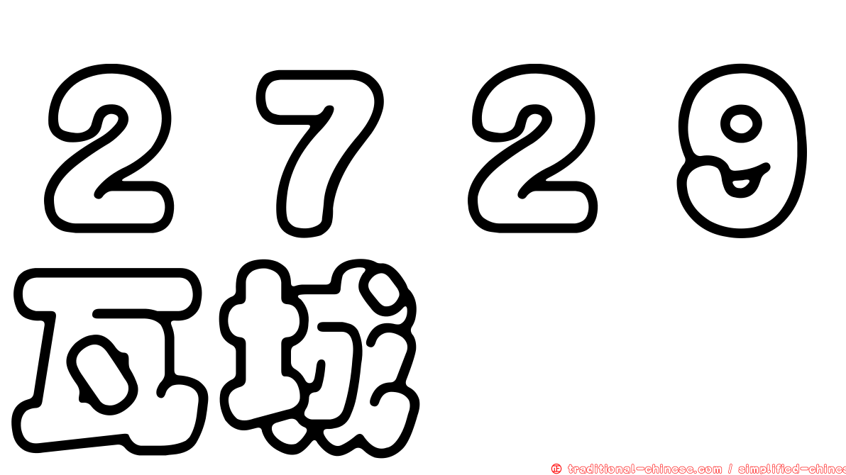 ２７２９瓦城